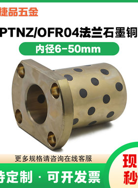MPTNZ内径6-50mm切边H型法兰石墨铜套铜衬套耐磨自润滑轴承OFR04