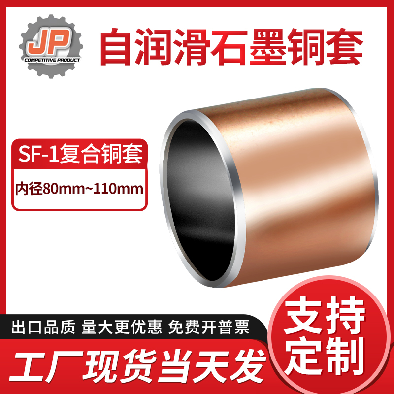 捷品復合銅套SF-1無油襯套