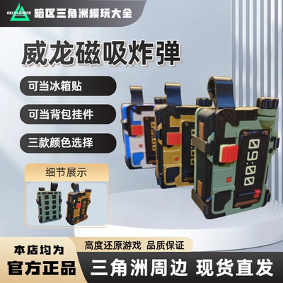 三角洲行动威龙磁吸炸弹挂件多色