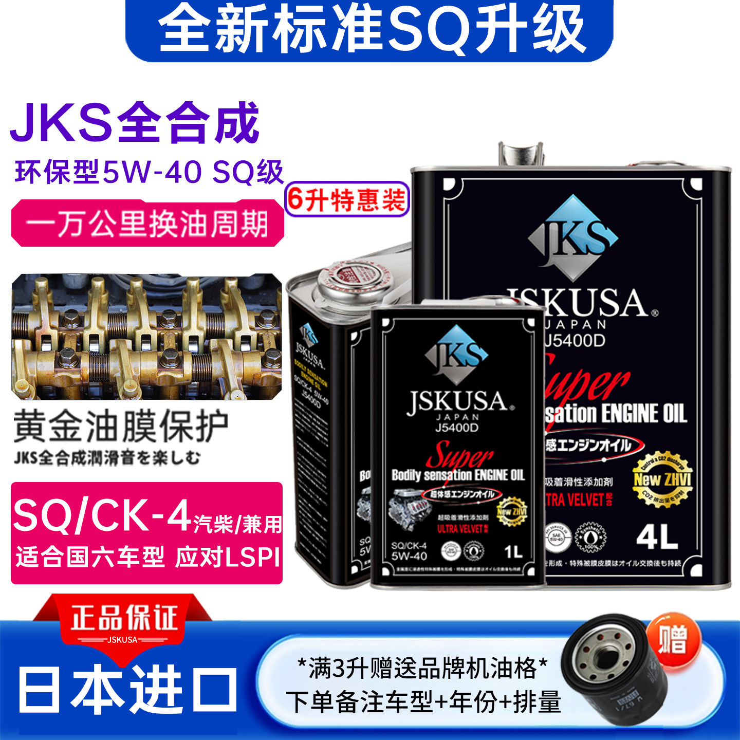 进口机油全合成日本JKS原装汽车四季通用6L环保型正品5w40润滑油