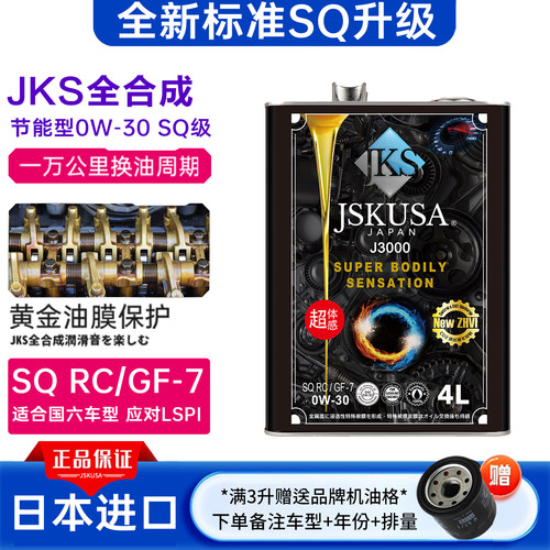 正品机油全合成日本JKS原装进口