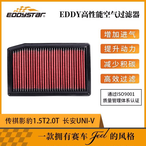 EDDYSTAR空气滤芯改装