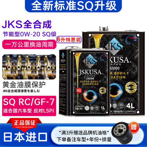 汽车机油0w20全合成日本JKS进口正品GK5十代思域昂克小车性能型6L