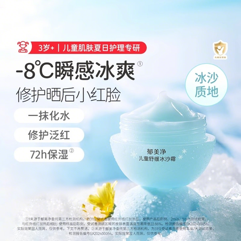 郁美净儿童舒缓冰沙霜清爽保湿补水滋润润肤乳夏季面霜舒缓泛红