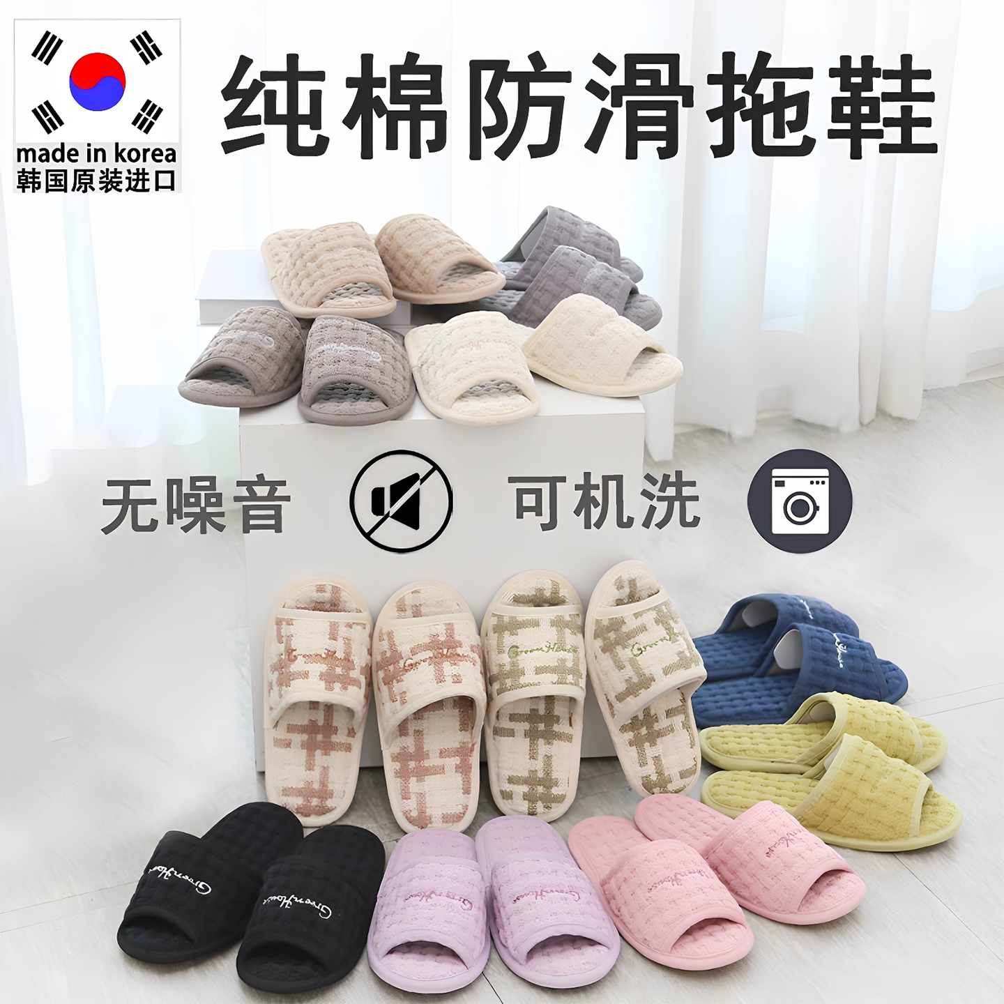 韩国纯棉静音可洗防滑拖鞋居家鞋