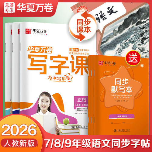 华夏万卷初中生专用同步练字帖