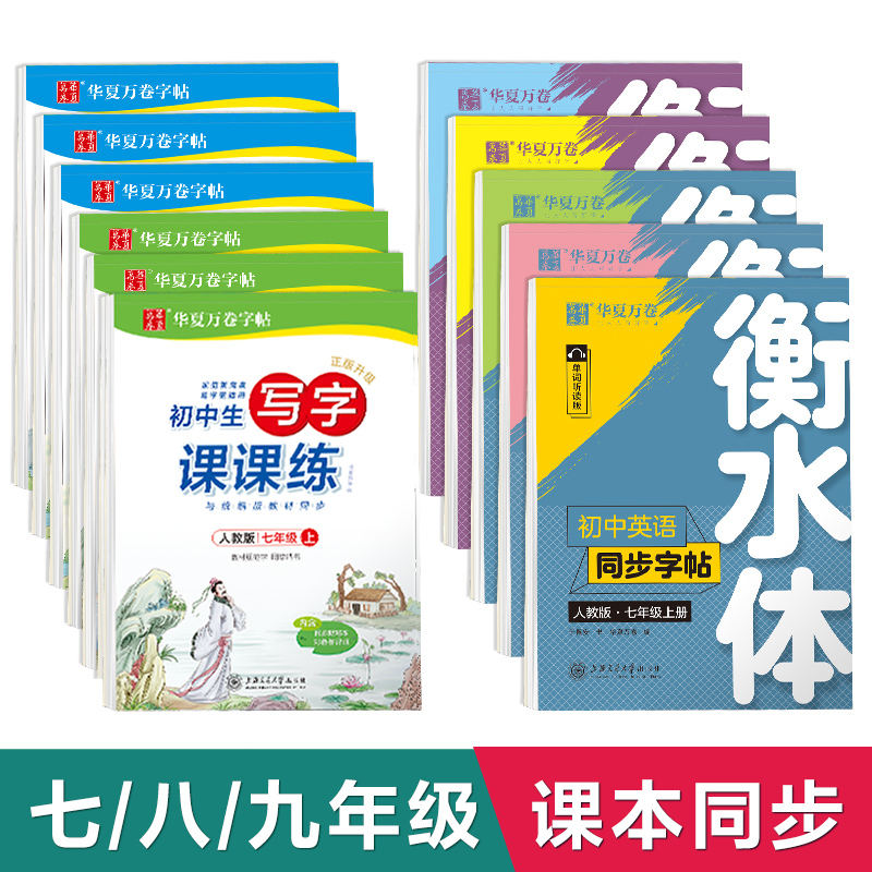 七年级语文字帖华夏万卷衡水体英语字帖七八九年级语文字帖上册下册同步人教版教材写字课课练初中学生专用初练字帖一初二楷书临摹-封面