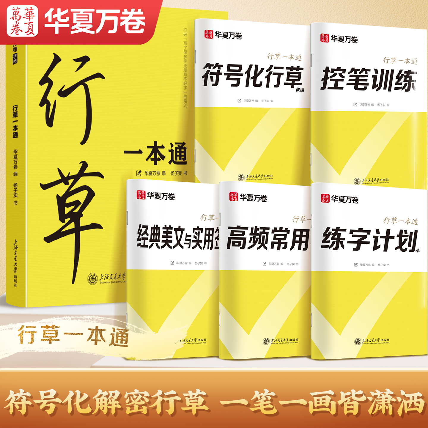 华夏万卷行草一本通成人练字帖