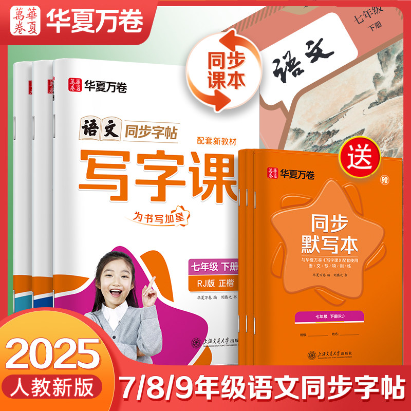 华夏万卷初中生专用同步练字帖