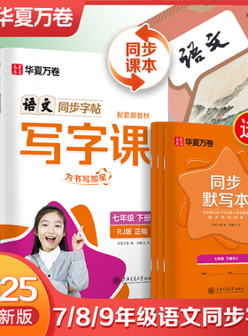 2025新版华夏万卷语文写字课字帖初中生专用练字贴楷书衡水体中文字帖课本同步教材七年级八年级九年级上下册统编人教版每日一练