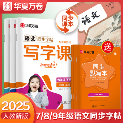 华夏万卷初中生专用同步练字帖