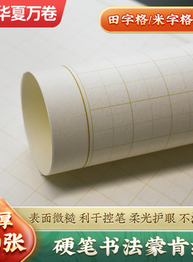 硬笔书法专用蒙肯纸华夏万卷 田字格米字格70g加厚纸张1.5cm方格1.8横格竖格练字本书法纸钢笔硬笔书法练习纸