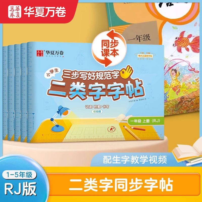 【二类字字帖】华夏万卷小学一年级二三年级人教版专项同步练字帖四五年级上册笔顺笔画语文教材同步1-5年级二类练字帖生字 书籍/杂志/报纸 练字本/练字板 原图主图