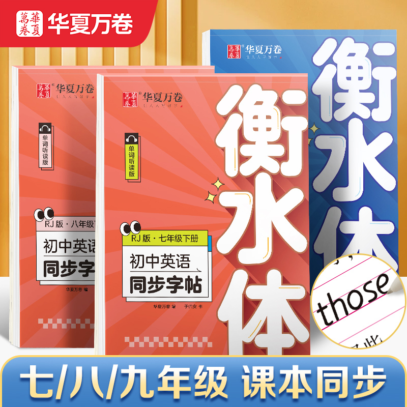 华夏万卷衡水体英语字帖七八九年级上册下册初中生专用练字帖语文字帖同步人教版译林初中高中高一二考研三四五六年级英文练字帖-封面