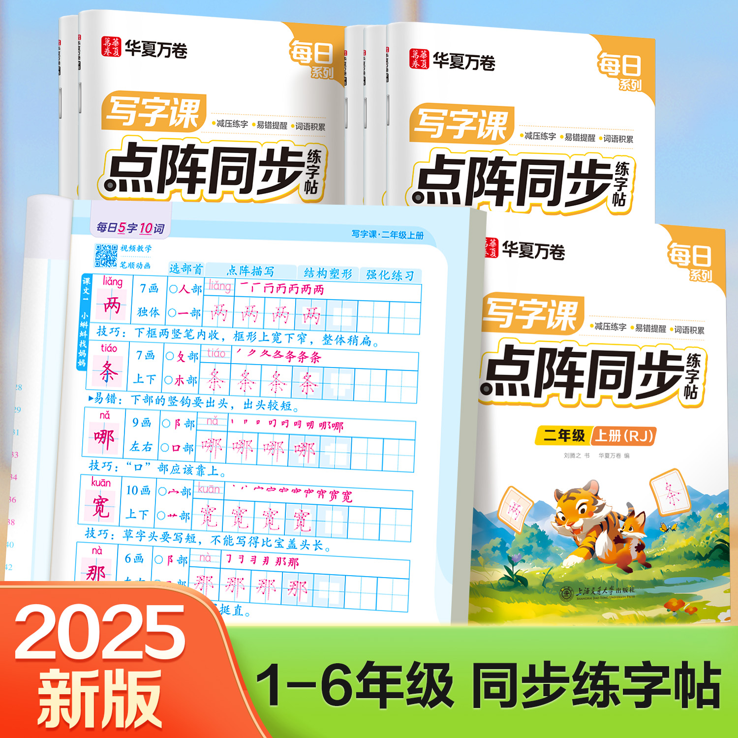 2025新版小学生同步字帖1-6年级