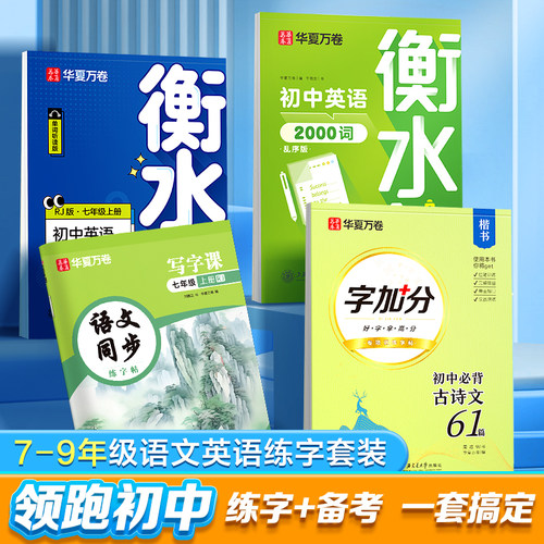 华夏万卷初中语文英语字帖衡水体英语字帖初中生专用练字帖七年级八上册同步人教版临摹字帖中考单词必背古诗词