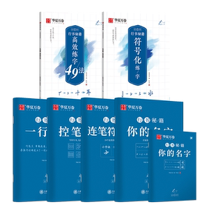 华夏万卷字帖成人行书志飞习字