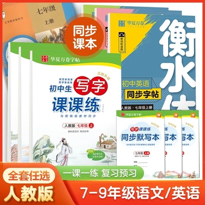 华夏万卷语文同步字帖七八九年级