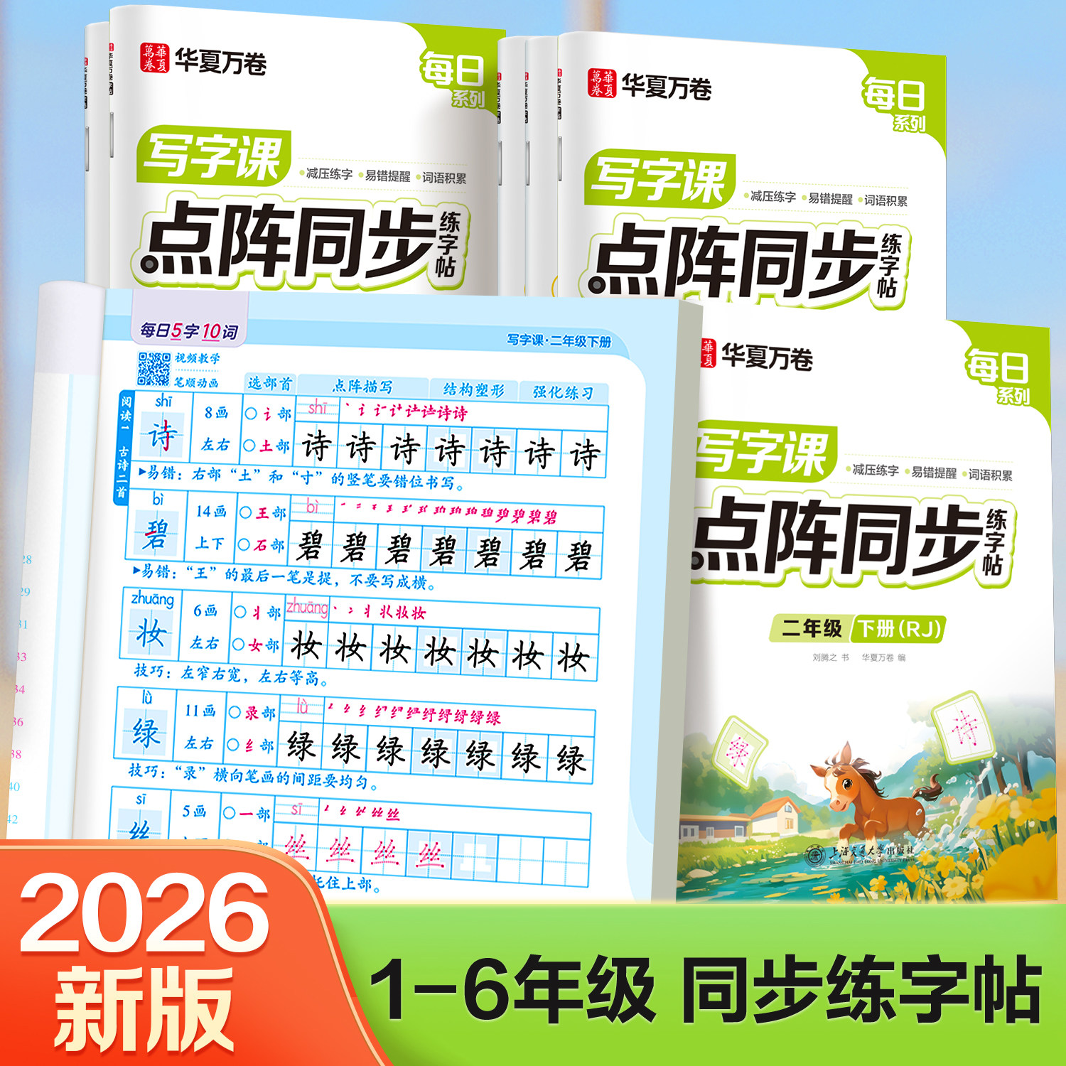2026新版一年级生字同步练字帖二三年级上册下册四五六年级点阵同步人教版每日打卡小学生练字本专用每日一练同步练字帖