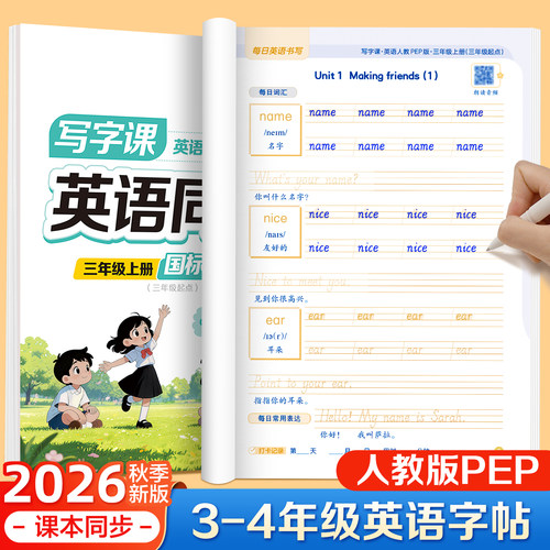 2026新版三年级英语同步字帖