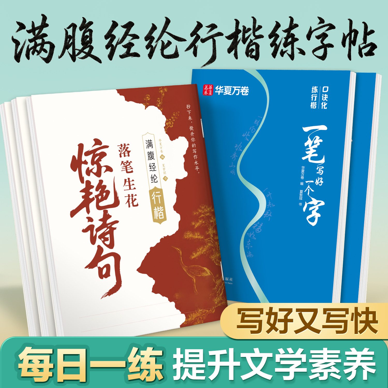 满腹经纶行楷字帖学生成人