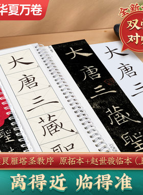 雁塔圣教序褚遂良双贴对照版毛笔