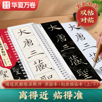 雁塔圣教序褚遂良双贴对照版毛笔