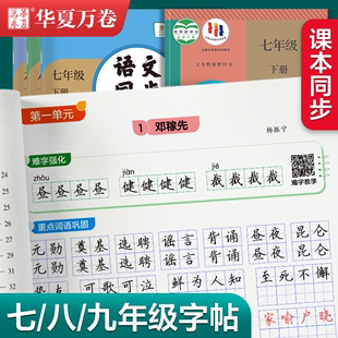 华夏万卷七年级下册语文字帖八年级九年级初中生专用练字帖语文字帖上册下册同步人教版衡水体英语字帖正楷书每日一练临摹硬笔字帖