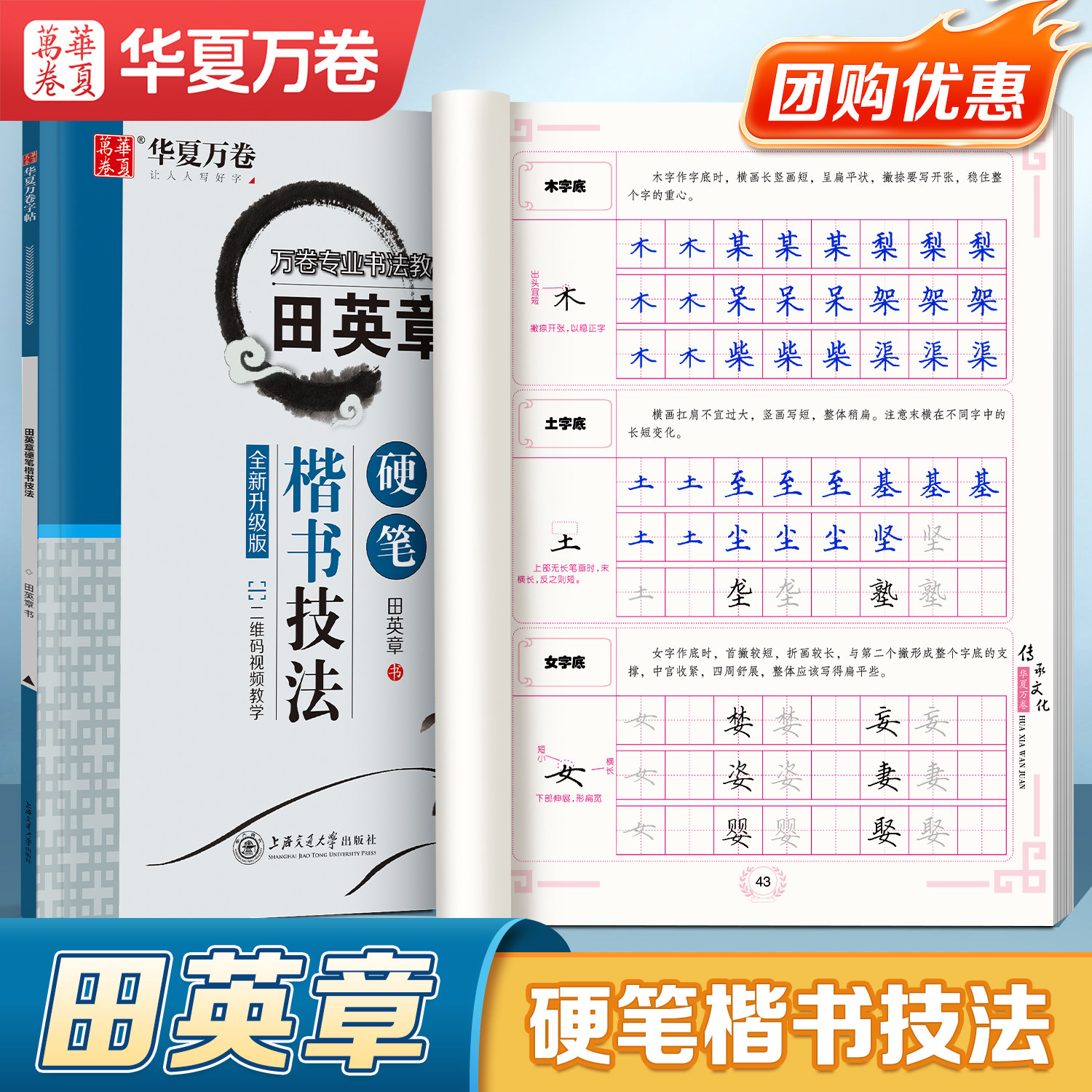 华夏万卷田英章书楷书字帖教程图片