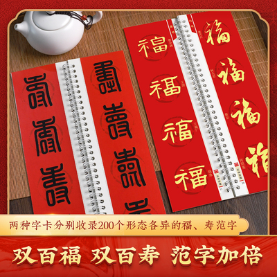 【百福纳福百寿养寿】集字近距离临摹字卡楷书行书篆书草书篆百福百寿字卡百福集字卡初学者入门临摹毛笔字帖6种字体