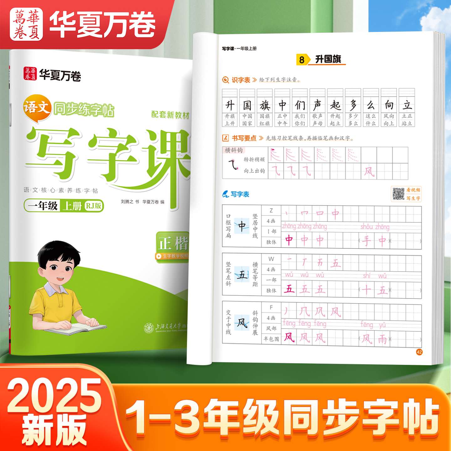 2025新版小学生语文同步练字帖