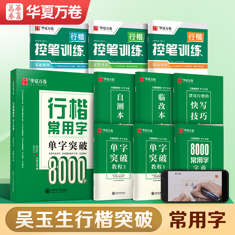 华夏万卷字帖行楷成年吴玉生