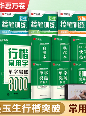 华夏万卷行楷字帖成人练字吴玉生7000常用字行书练字帖成年速成钢笔练字专用本每日一练女生字体硬笔书法练字本初学者初中生连笔字