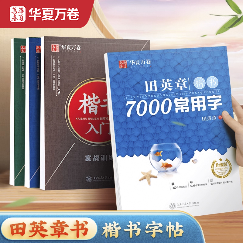 华夏万卷田英章楷书字帖楷书入门练字帖7000常用字正楷成年男成人控笔训练钢笔大学生高中生女生字体漂亮硬笔练字本-封面