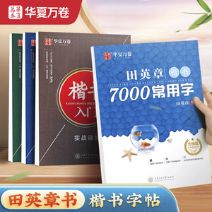 华夏万卷田英章楷书字帖楷书入门练字帖7000常用字正楷成年男成人控笔训练钢笔大学生高中生女生字体漂亮硬笔练字本