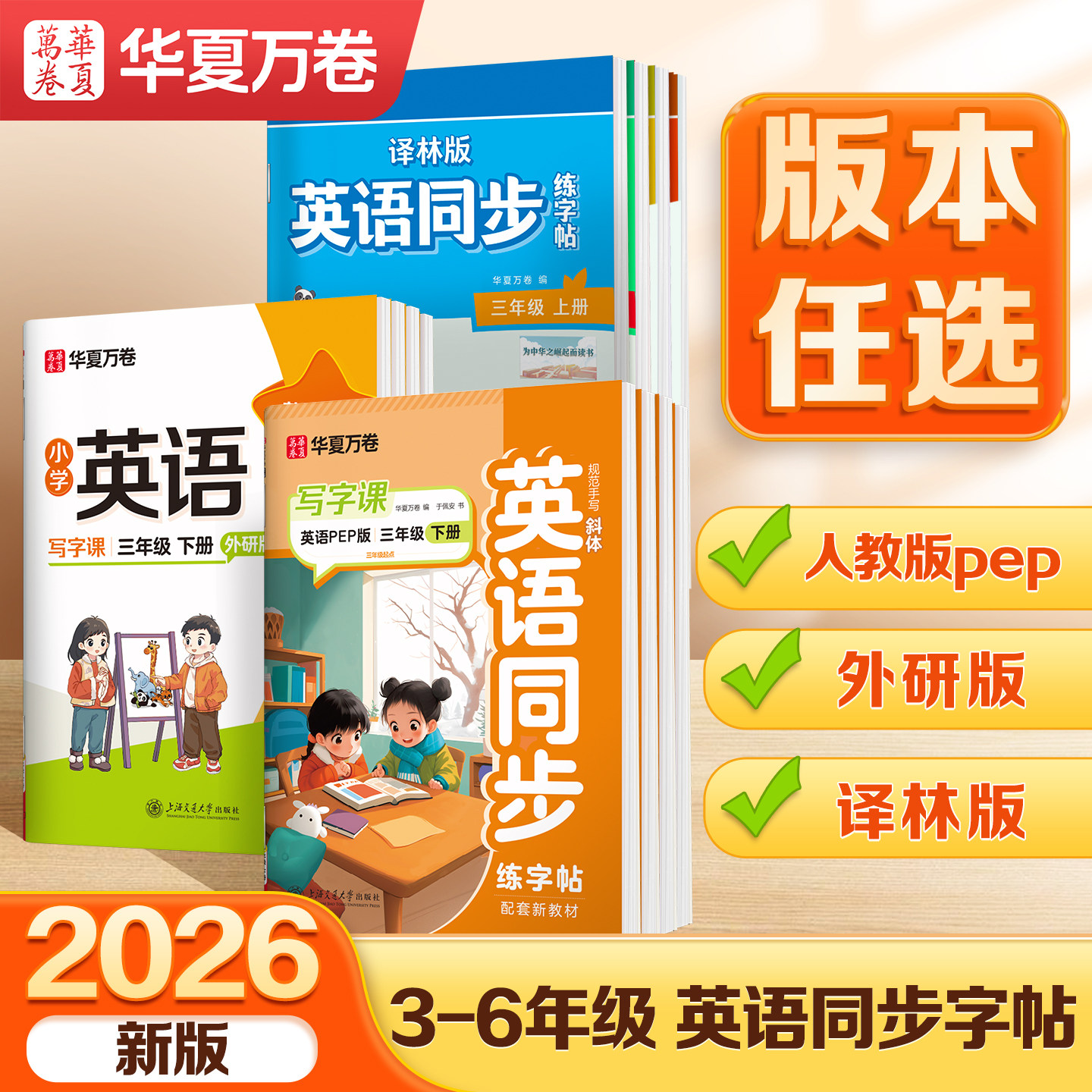 2026新版三年级英语字帖上下册四五六年级人教版外研版译林版国标体斜体英文单词PEP版小学生手写体写字课英语同步练字帖