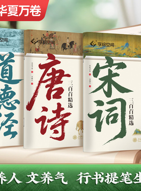 华夏万卷初练行书字帖成人练字国学经典唐诗宋词道德经硬笔行书练字帖中学高中大学生速成初学者描红本行楷钢笔书法纸