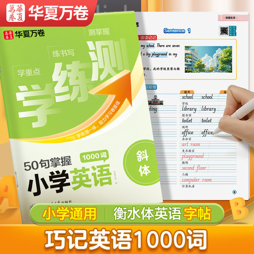 华夏万卷小学生斜体英语字帖每日一练英文字母单词练习册学练测50句掌握小学英语1000词描红练字本