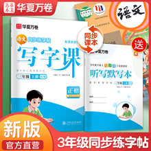 三年级上册下册同步练字帖小学生写字课语文同步练字帖人教版楷书3年级儿童字帖练字本每日一练