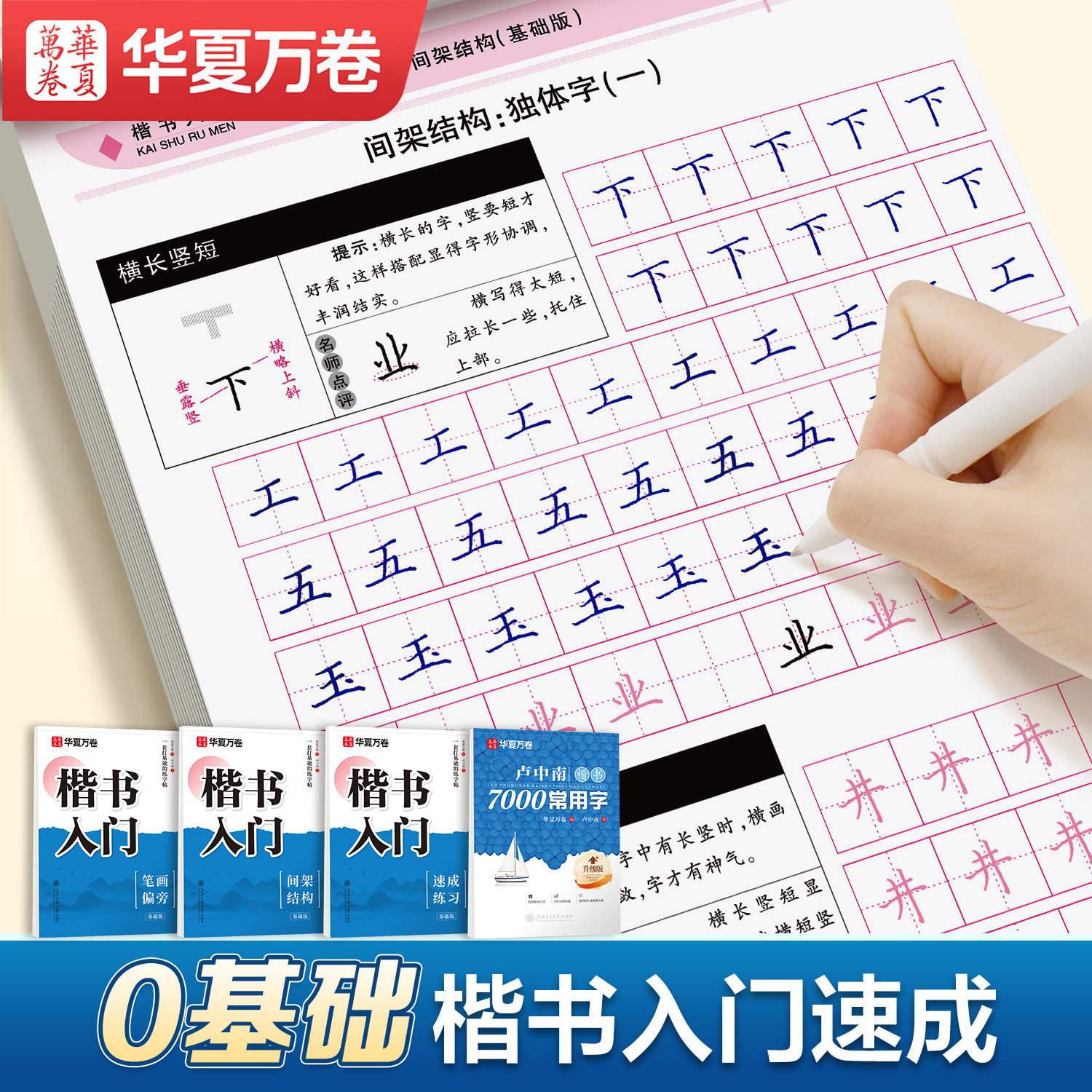 华夏万卷卢中南硬笔楷书正楷字帖图片