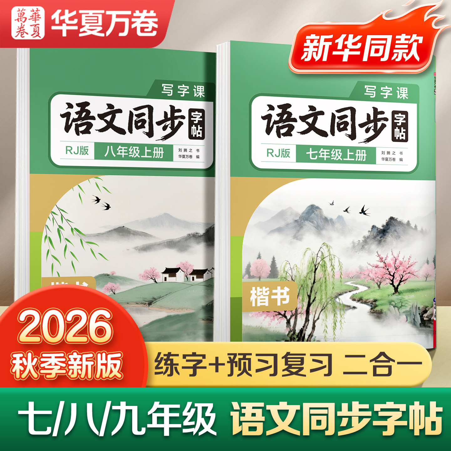 26秋新版华夏万卷初中语文同步字帖七年级上下册八九年级初中生专用练字帖正楷书衡水体英语字帖同步人教部编版写字课硬笔描红字帖