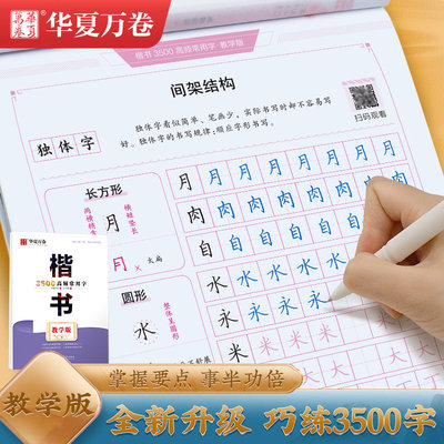 华夏万卷卢中南楷字帖书3500字