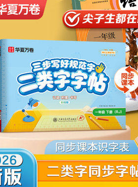 2026新版【二类字字帖】华夏万卷小学生一年级二三年级人教版语文教材同步练字帖四五年级三步写好规范字上册下册二类生字练字帖