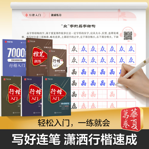 华夏万卷行楷字帖吴玉生入门