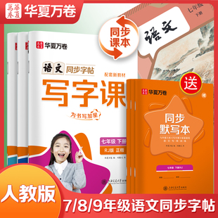 华夏万卷语文写字课字帖初中生专用练字贴楷书衡水体中文字帖课本同步教材七年级八年级九年级上下册统编人教版每日一练