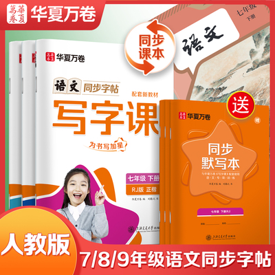 华夏万卷初中生专用同步练字帖