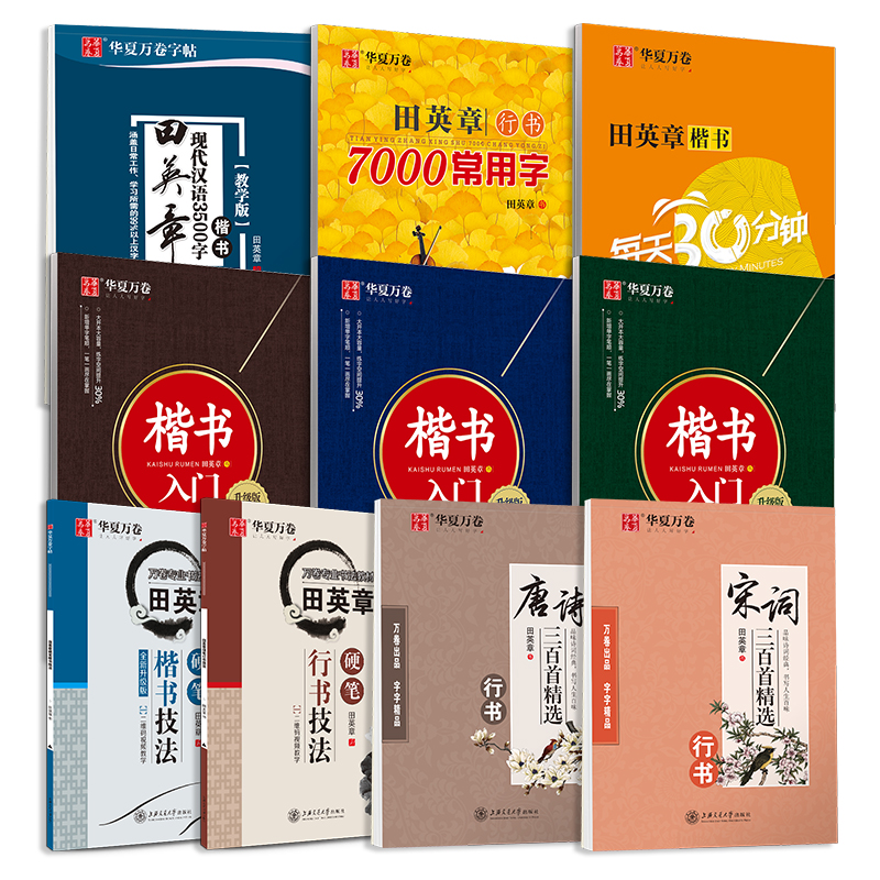 田英章楷书字帖行书华夏万卷字帖成年人男女生漂亮字体控笔训练字帖大小学生初中生初学者硬笔书法入门钢笔临摹练字帖本