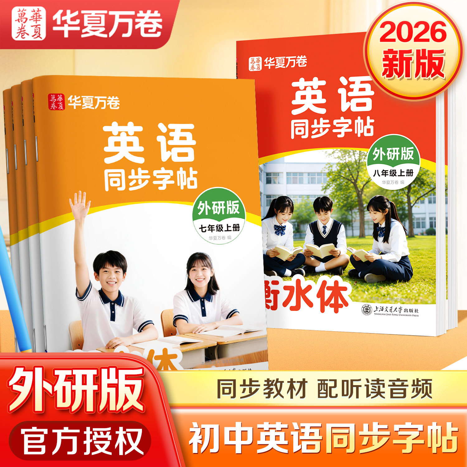 【暑假提前练】2026秋季新版外研版衡水体英语字帖七年级上册八年级英语字帖初中生英语同步练字帖初中生初一二单词短语专用练字帖