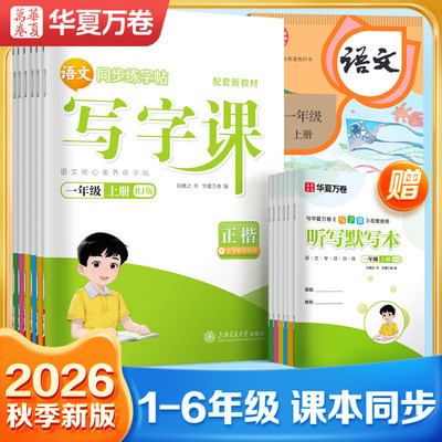 2026新版小学生语文同步练字帖