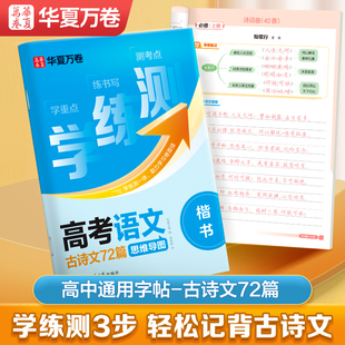 【学练测】华夏万卷字帖初高中生专用语文练字帖楷书必备古诗文72篇古诗词描红字贴硬笔书法正楷字帖练字成人女生练习英语衡水体